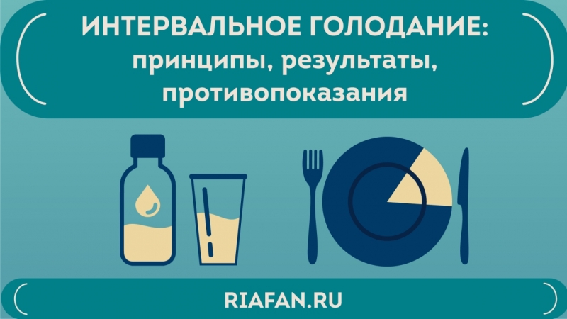 Худеем правильно и эффективно на интервальном голодании: советы эксперта