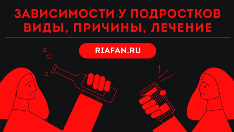 Откуда появляются и как лечатся зависимости у подростков: рассказывает практикующий психолог