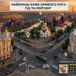 Де смачно поїсти у Кривому Розі: ТОП закладів (2026)